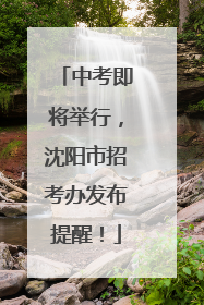中考即将举行，沈阳市招考办发布提醒！
