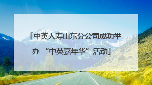 中英人寿山东分公司成功举办 “中英嘉年华”活动