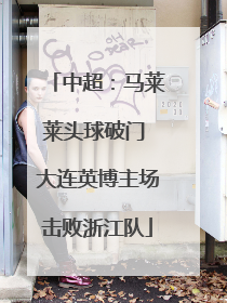 中超：马莱莱头球破门 大连英博主场击败浙江队