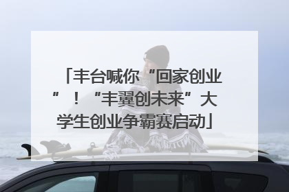 丰台喊你“回家创业”！“丰翼创未来”大学生创业争霸赛启动