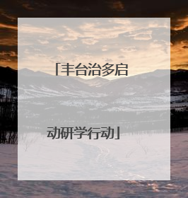 丰台治多启动研学行动