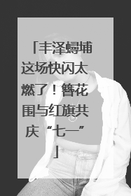 丰泽蟳埔这场快闪太燃了！簪花围与红旗共庆“七一”