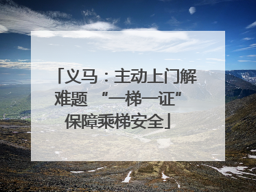 义马：主动上门解难题 “一梯一证”保障乘梯安全