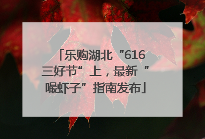 乐购湖北“616三好节”上，最新“嘬虾子”指南发布