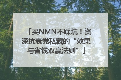 买NMN不踩坑！资深抗衰党私藏的“效果与省钱双赢法则”