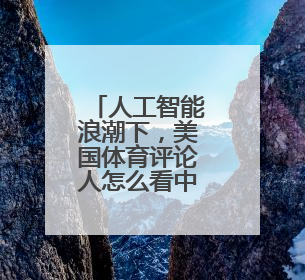 人工智能浪潮下，美国体育评论人怎么看中国的体育创新？