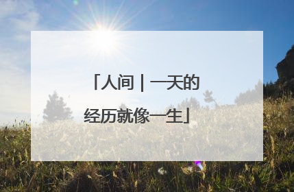 人间｜一天的经历就像一生