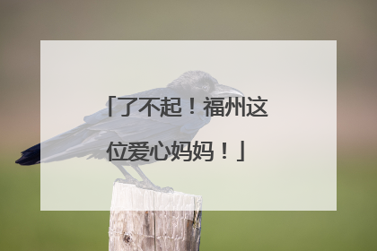 了不起！福州这位爱心妈妈！