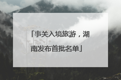 事关入境旅游，湖南发布首批名单
