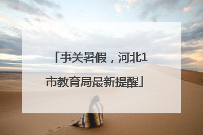 事关暑假，河北1市教育局最新提醒