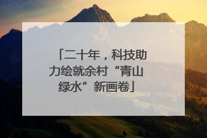 二十年，科技助力绘就余村“青山绿水”新画卷