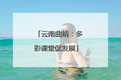 云南曲靖：多彩课堂促发展