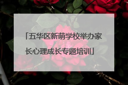 五华区新萌学校举办家长心理成长专题培训