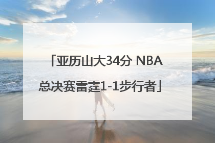 亚历山大34分 NBA总决赛雷霆1-1步行者
