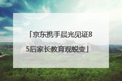 京东携手晨光见证85后家长教育观蜕变