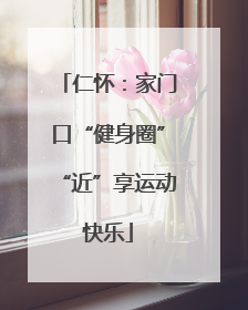 仁怀：家门口“健身圈”“近”享运动快乐