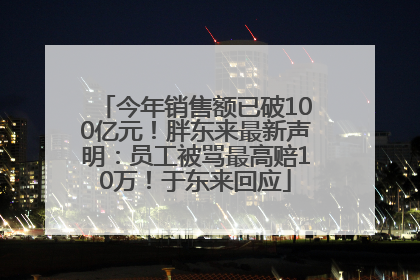 今年销售额已破100亿元！胖东来最新声明：员工被骂最高赔10万！于东来回应