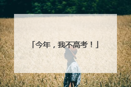 今年，我不高考！