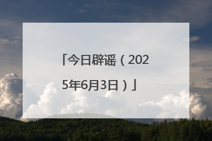 今日辟谣（2025年6月3日）