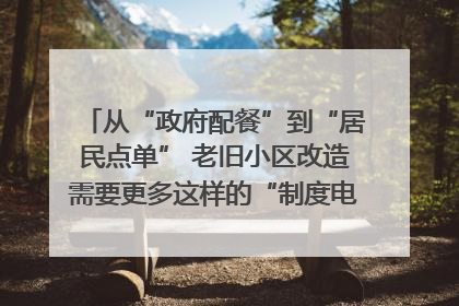 从“政府配餐”到“居民点单” 老旧小区改造需要更多这样的“制度电梯”｜封面评论