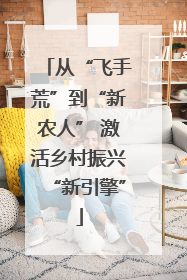 从“飞手荒”到“新农人” 激活乡村振兴“新引擎”