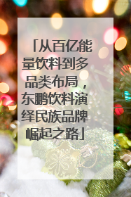 从百亿能量饮料到多品类布局，东鹏饮料演绎民族品牌崛起之路