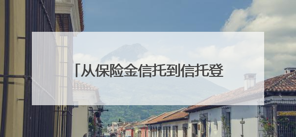 从保险金信托到信托登记新机制探索 陆家嘴举办“金融赋能养老”行动第二期行业交流会