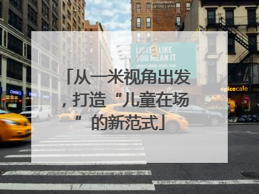从一米视角出发，打造“儿童在场”的新范式