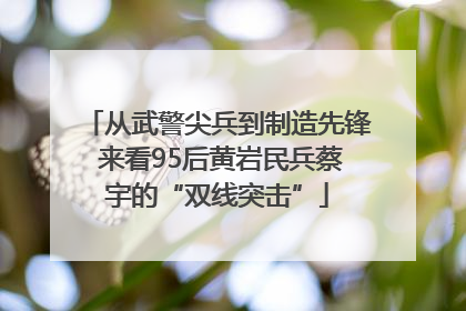 从武警尖兵到制造先锋 来看95后黄岩民兵蔡宇的“双线突击”