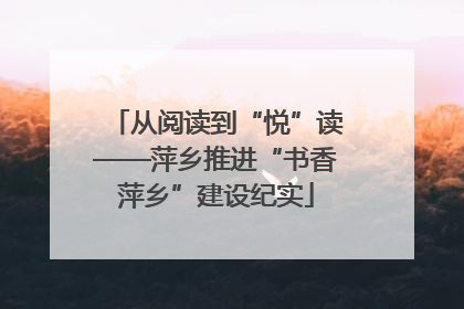 从阅读到“悦”读——萍乡推进“书香萍乡”建设纪实
