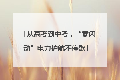 从高考到中考，“零闪动”电力护航不停歇