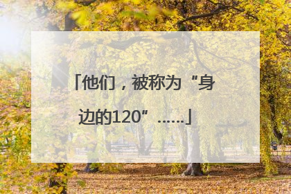 他们，被称为“身边的120”……