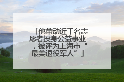 他带动近千名志愿者投身公益事业，被评为上海市“最美退役军人”