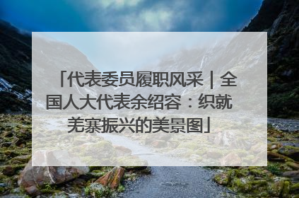 代表委员履职风采｜全国人大代表余绍容：织就羌寨振兴的美景图