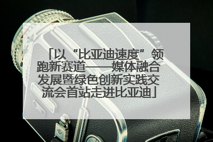 以“比亚迪速度”领跑新赛道——媒体融合发展暨绿色创新实践交流会首站走进比亚迪