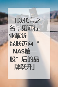 以代言之名，见证行业革新——绿联迈向“NAS第一股”后的品牌跃升