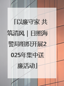 以廉守家 共筑清风｜日照海警局组织开展2025年集中送廉活动