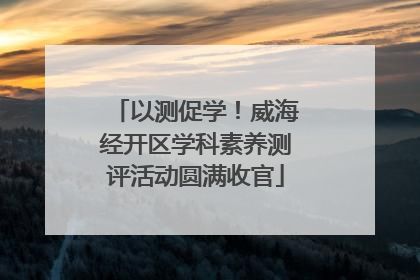 以测促学！威海经开区学科素养测评活动圆满收官