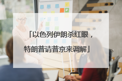 以色列伊朗杀红眼，特朗普请普京来调解
