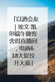 以酒会友｜埃文·凯尔端午做客舍得直播间，电商6.18大促拉开大幕