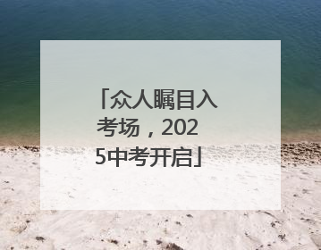 众人瞩目入考场，2025中考开启