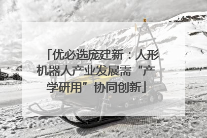 优必选庞建新：人形机器人产业发展需“产学研用”协同创新