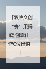双牌文创“赛”果揭晓 创意佳作C位出道