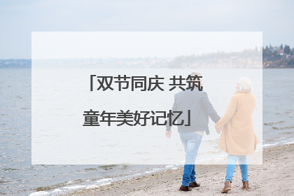 双节同庆 共筑童年美好记忆