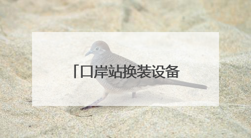 口岸站换装设备的“守护者”