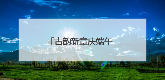 古韵新章庆端午 祥龙巡游展风华，青山村举行游龙盛会