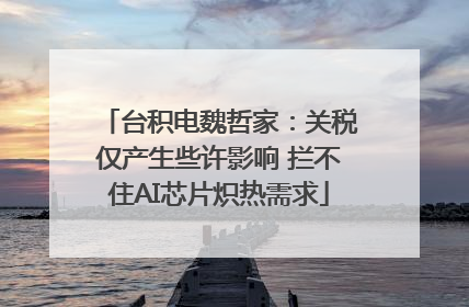 台积电魏哲家：关税仅产生些许影响 拦不住AI芯片炽热需求