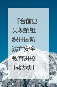台前县吴坝镇组织开展防溺亡安全教育进校园活动