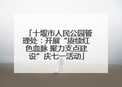 十堰市人民公园管理处：开展“赓续红色血脉 聚力支点建设”庆七一活动