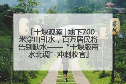 十堰观察│地下700米穿山引水，百万居民将告别缺水——“十堰版南水北调”冲刺收官